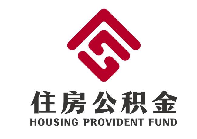 惠山住房公积金代提